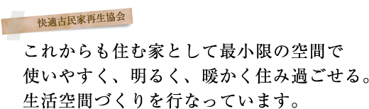 ���ꂩ����Z�މƂƂ��čŏ����̋�ԂŎg���₷���A���邭�A�g�����Z�݉߂�����B������ԂÂ�����s�Ȃ��Ă��܂��B